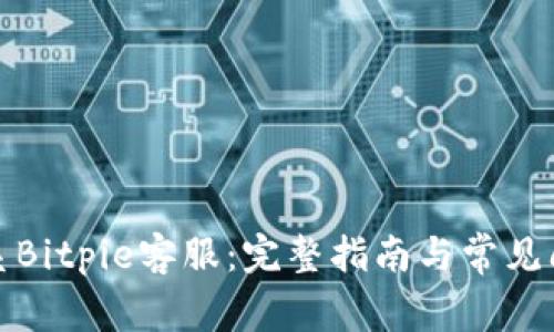 如何联系Bitpie客服：完整指南与常见问题解答