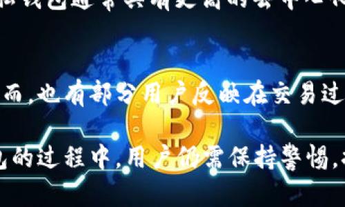 jiaoti比特派钱包不KYC能用吗？全面解析与使用指南/jiaoti  
比特派钱包, KYC, 数字货币, 钱包安全/guanjianci  

比特派钱包是一个近年来受到广泛关注的数字货币钱包，因其用户友好性和多种功能而获得不少用户的青睐。在选择数字货币钱包时，安全性、隐私保护和合规性是许多用户考虑的重要因素。因此，有关比特派钱包是否可以在不进行KYC（Know Your Customer，了解你的客户）验证的情况下使用这一问题引发了不少讨论。本文将深入探讨这一问题，并解答用户在使用比特派钱包时可能遇到的一系列相关问题。

比特派钱包简介
比特派钱包是一款多链数字钱包，可以支持多种主流数字货币的存储和转账。它的设计初衷是为了让用户更便捷地管理自己的数字资产，提供了丰富的功能，诸如资产管理、行情查看、交易所接入等。此外，比特派钱包还注重用户体验，力求让用户在使用过程中感受到良好的操作流畅性和界面友好性。

KYC是什么？
KYC（了解你的客户）是金融机构和相关业务在开展交易时对客户身份进行确认的一系列程序。这一措施旨在防止洗钱、欺诈和其他金融犯罪，保障金融系统的稳定性和安全性。在区块链和数字货币领域，有些交易所和钱包服务商要求用户进行KYC验证，即在注册账户时需要提供个人身份信息，例如身份证件、居住地址等。

比特派钱包是否要求KYC？
比特派钱包是一款相对去中心化的数字钱包，用户通常可以在不进行KYC的情况下创建钱包和存储数字资产。这意味着用户不需要提交个人信息即可使用比特派钱包的基础功能，例如接收和发送数字货币。然而，值得注意的是，在某些情况下，比如进行法币交易或某些具体功能时，用户可能需要完成KYC验证。这主要取决于用户所使用的具体服务和地区规定。

不KYC使用比特派钱包的优势与限制
选择不进行KYC使用比特派钱包有一定的优势，例如更高的隐私保护和便捷性。用户无需担心个人信息泄露，以及不必面对繁琐的身份验证过程。然而，这也带来了一定的限制，例如可能无法进行法币交易，或者某些高级功能可能无法访问。

如何在比特派钱包中保护资产安全
无论用户是否进行KYC，保护数字资产的安全显得至关重要。用户应考虑以下几点：br1. **使用强密码和双重认证**：在比特派钱包中设置复杂且独特的密码，并开启双重认证，以提高安全性。br2. **定期备份钱包**：定期备份钱包私钥和助记词，以防止资产丢失。br3. **保持软件更新**：定期检查并更新比特派钱包应用，以确保使用最新版本，避免安全漏洞。br4. **警惕网络钓鱼**：用户应避免在不安全和不可信的网络环境下使用钱包，避免点击不明链接或下载未知应用。

比特派钱包的不KYC使用指南
对于想要在比特派钱包中保护隐私的用户，以下是一些实用的指南：br1. **下载和安装**：用户可以在官方渠道下载比特派钱包应用，避免从不明来源下载安装包。br2. **创建钱包**：按照指示创建新钱包，记得保存好助记词和私钥，以防丢失。br3. **存入数字资产**：通过其他交易所或者直接发送数字货币，将资产存入比特派钱包中。br4. **进行交易**：用户可以根据需要进行资产交易，无需KYC即可享受基本的转账和管理功能。

可能相关问题解答

1. 比特派钱包是否支持法币交易？
比特派钱包本质上是一个数字钱包，主要功能是存储和管理数字货币。因此，用户在通常情况下不需要完成KYC即可使用所有基本功能。然而，对于法币交易，用户可能需要进行身份验证。法币交易的具体支持情况可能因地区和政策而有所不同。对于希望使用法币交易的用户，建议确认当地的法规及比特派钱包的具体要求。

2. 如何确保在比特派钱包中资产的安全性？
确保数字资产的安全性是每个用户的责任。用户可以通过以下几个方面来保护资产安全：使用强密码、定期备份助记词和私钥、保持软件更新以及避免网络钓鱼攻击等。学习和掌握这些基本安全知识可以有效降低资产被盗的风险。同时，用户应选择官方渠道下载应用，确保使用的软件不被篡改或恶意植入病毒。

3. 不KYC使用数字钱包有哪些隐患？
虽然不进行KYC可以保护个人隐私，但也存在相应的隐患。首先，用户可能无法享受某些服务，例如法币购买或某些交易类型。其次，由于缺乏身份验证，在发生诈骗或财产损失的情况下，用户较难追回损失，缺乏法律支持。此外，一些地区对不进行KYC的钱包可能存在法律风险，用户使用时需谨慎。

4. 比特派钱包对比KYC钱包的优势在哪？
与需要KYC认证的钱包相比，比特派钱包的最大优势在于用户的隐私保护。用户可以较为自由地管理资产，避免因身份泄露而可能导致的安全风险。同时，使用比特派钱包的过程相对简单，不必繁琐地输入个人信息。此外，隐私钱包通常具有更高的去中心化特性，对于享受去中心化金融服务（DeFi）的用户来说，选择不要求KYC的钱包更为合适。

5. 比特派钱包的用户评价如何？
用户对比特派钱包的评价普遍在于其高效、便捷的功能。很多用户认为比特派钱包的界面友好，操作简便，非常适合初学者使用。同时，继承了去中心化钱包的设计理念，使得用户在使用时更能感受到对自己资产的掌控感。然而，也有部分用户反映在交易过程中会遇到网络确认时间过长的问题，以及在某些特定功能上仍需KYC验证的限制，因此在选择时应根据自身需求作出判断。

总之，比特派钱包由于其便利性和隐私保护，成为许多用户管理数字资产的选择。虽然在某些情况，KYC可能是必要的，但对于大部分基础功能而言，用户能在不进行KYC的情况下自由使用，这是其一大亮点。在使用比特派钱包的过程中，用户仍需保持警惕，提高自身对资产安全的认知。