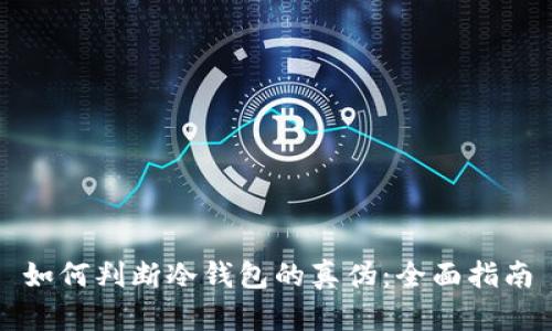 如何判断冷钱包的真伪：全面指南
