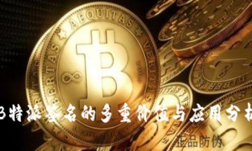 B特派签名的多重价值与应用分析