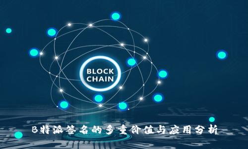 B特派签名的多重价值与应用分析