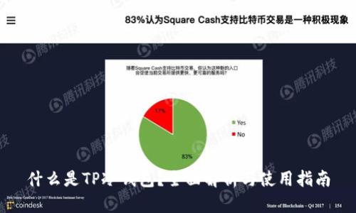 什么是TP冷钱包？全面解析与使用指南