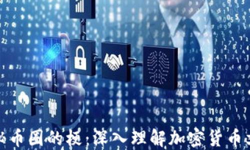 
揭秘币圈的梗：深入理解加密货币文化