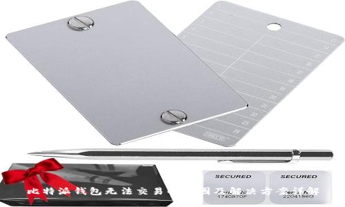 比特派钱包无法交易的原因及解决方案详解