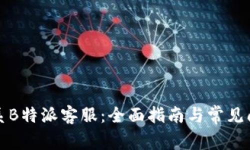 如何联系B特派客服：全面指南与常见问题解答