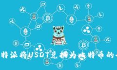 如何用B特派将USDT兑换为比