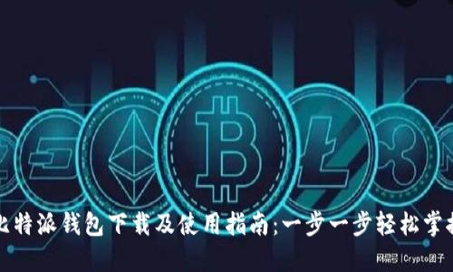 比特派钱包下载及使用指南：一步一步轻松掌握