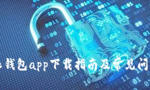 比特派钱包app下载指南及常见问题解答