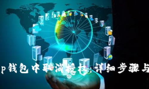 如何在BitKeep钱包中取消授权：详细步骤与常见问题解答