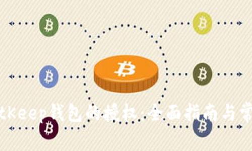 如何取消BitKeep钱包的授权：全面指南与常见问题解答