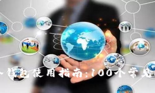区块链冷钱包使用指南：100个常见问题解答