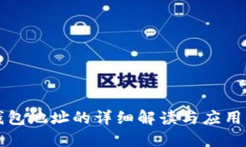 冷钱包地址的详细解读与应用指南
