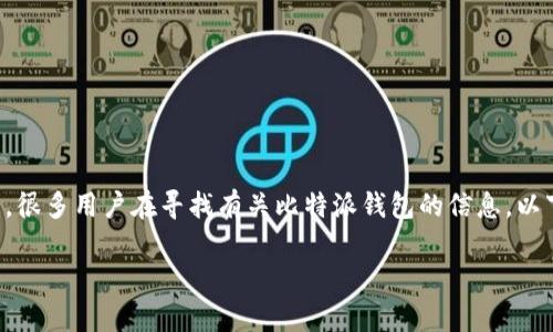 比特派钱包官方网址是一个常见的搜索需求，很多用户在寻找有关比特派钱包的信息。以下是符合用户搜索需求并的以及相关关键词。

比特派钱包官方网址查询及使用指南