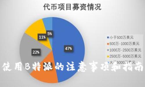 使用B特派的注意事项和指南