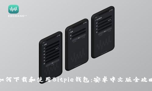 如何下载和使用Bitpie钱包：安卓中文版全攻略