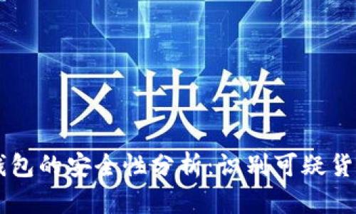 BitKeep 钱包的安全性分析：识别可疑货币及其风险