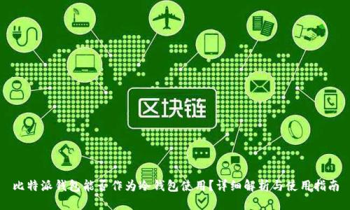 比特派钱包能否作为冷钱包使用？详细解析与使用指南