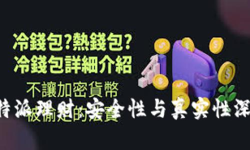 揭秘B特派理财：安全性与真实性深度分析