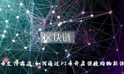 PI币支付商店：如何通过PI币开启便捷购物新体验