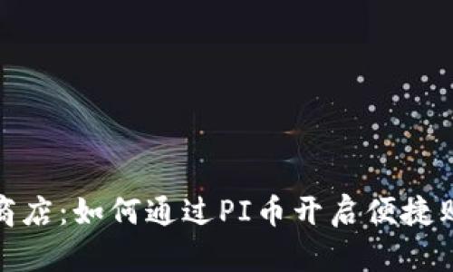 PI币支付商店：如何通过PI币开启便捷购物新体验