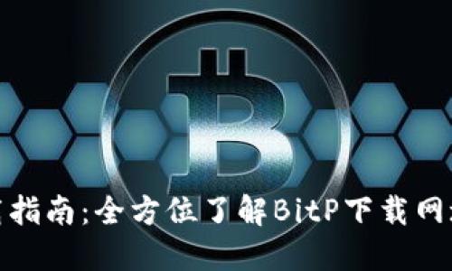 最新版本BitP下载指南：全方位了解BitP下载网址与安全使用技巧