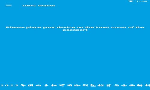2023年国内手机可用冷钱包推荐与全面解析