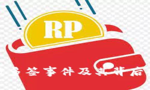 深入解析比特派被多签事件及其背后的影响与应对策略