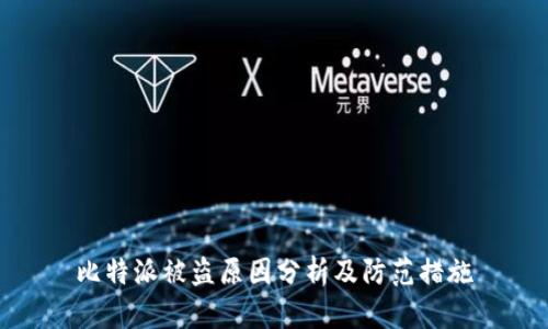 比特派被盗原因分析及防范措施
