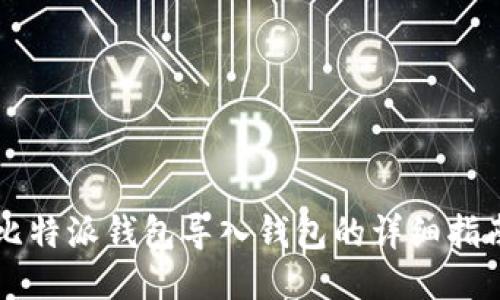 比特派钱包导入钱包的详细指南