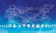 如何在Android设备上下载并
