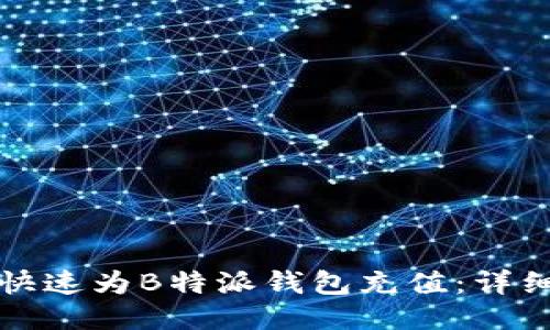 如何快速为B特派钱包充值：详细指南