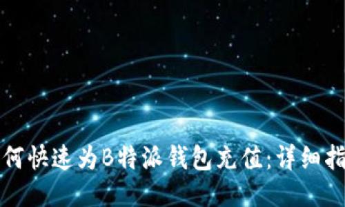 如何快速为B特派钱包充值：详细指南