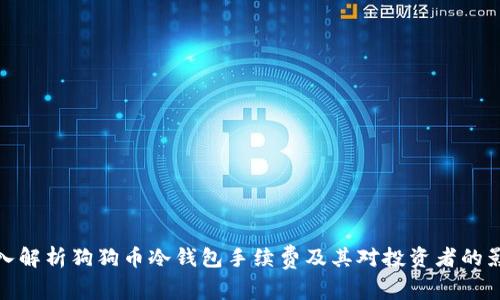 深入解析狗狗币冷钱包手续费及其对投资者的影响