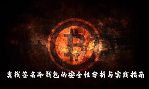 离线签名冷钱包的安全性分析与实践指南