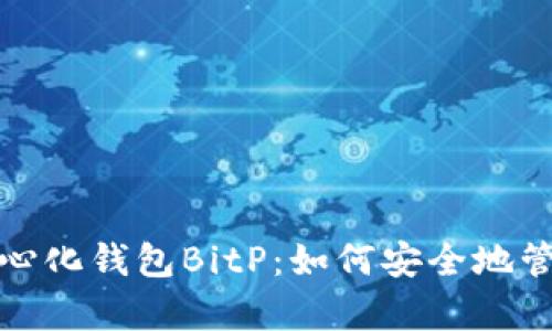 : 全面解析去中心化钱包BitP：如何安全地管理你的数字资产