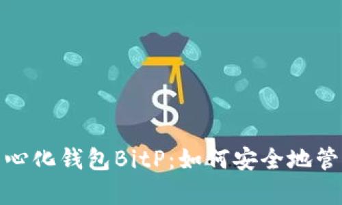 : 全面解析去中心化钱包BitP：如何安全地管理你的数字资产
