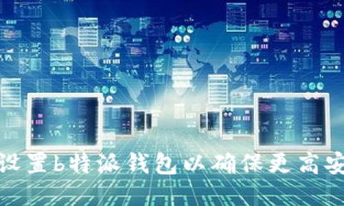 如何设置b特派钱包以确保更高安全性