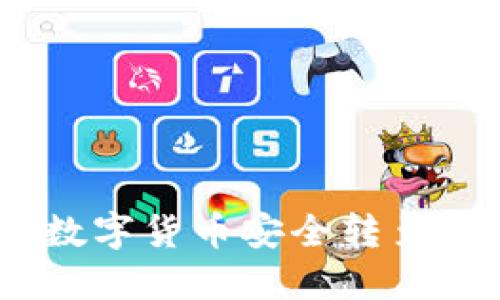 如何将OTCBTC上的数字货币安全转至B特派钱包：完整指南