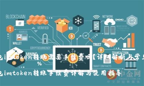 冷钱包imtoken转账需要手续费吗？详细解析与常见问题

冷钱包imtoken转账手续费详解与使用指导