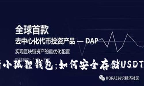 全面解析小狐狸钱包：如何安全存储USDT及其功能