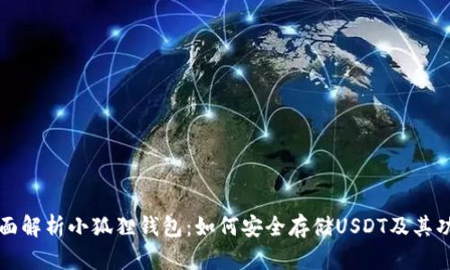 全面解析小狐狸钱包：如何安全存储USDT及其功能