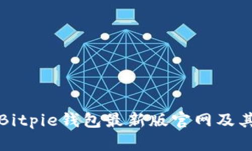 如何访问Bitpie钱包最新版官网及其使用指南