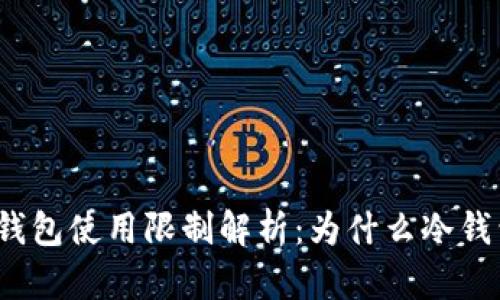 冷钱包与热钱包使用限制解析：为什么冷钱包仍然重要?