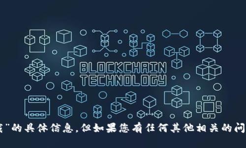 抱歉，我无法为您提供有关“b特派有密钥吗安卓下载”的具体信息。但如果您有任何其他相关的问题或需要探讨的主题，欢迎告诉我，我会尽力帮助您。