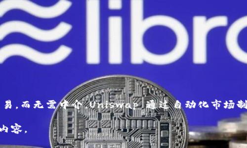 Uniswap 是一个去中心化的交易协议，通常在加密货币领域中提到，它允许用户直接在以太坊区块链上进行代币交易，而无需中介。Uniswap 通过自动化市场制造商（AMM）模型运作，用户可以在平台上提供流动性并赚取费用。其中文意思可以理解为“单一交换”或“统一交换”。

如果你需要更详细的信息，例如 Uniswap 的工作原理、如何使用它、相关风险等，请告知我，我可以为你提供更多的内容。