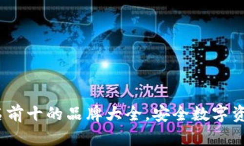 2023年冷钱包排名前十的品牌大全，安全数字资产管理的最佳选择
