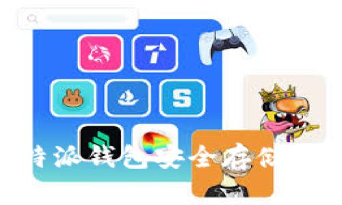 如何使用B特派钱包安全存储和交易狗狗币