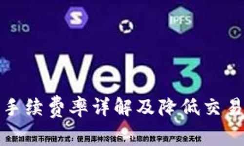 比特派交易手续费率详解及降低交易成本的策略