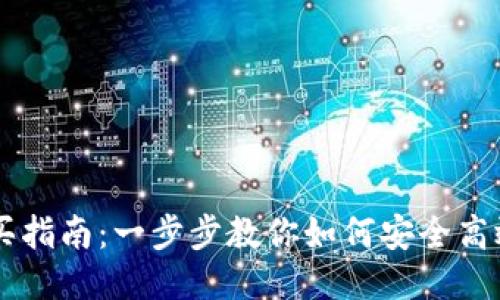 比特派钱包购买指南：一步步教你如何安全高效地购买比特币