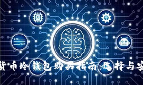 bias数字货币冷钱包购买指南：选择与安全性探讨